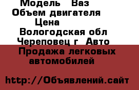  › Модель ­ Ваз 2131 › Объем двигателя ­ 2 › Цена ­ 35 000 - Вологодская обл., Череповец г. Авто » Продажа легковых автомобилей   